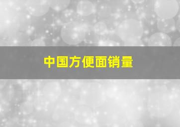 中国方便面销量