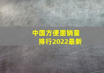 中国方便面销量排行2022最新