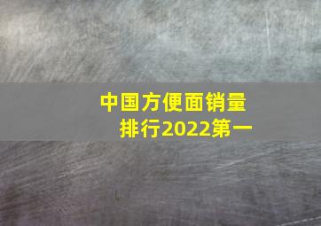 中国方便面销量排行2022第一