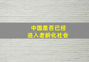 中国是否已经进入老龄化社会