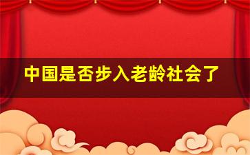 中国是否步入老龄社会了