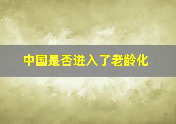 中国是否进入了老龄化