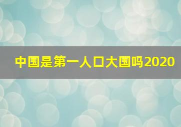 中国是第一人口大国吗2020