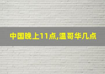 中国晚上11点,温哥华几点