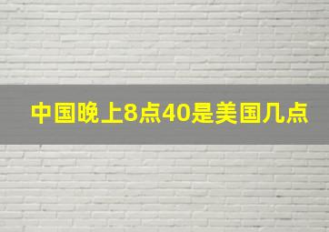 中国晚上8点40是美国几点