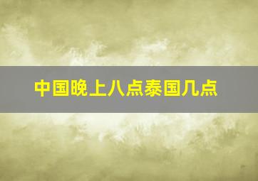 中国晚上八点泰国几点