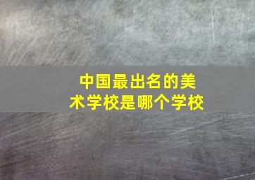 中国最出名的美术学校是哪个学校