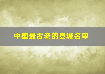 中国最古老的县城名单