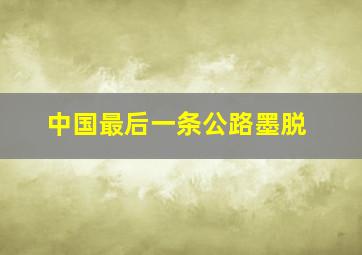 中国最后一条公路墨脱