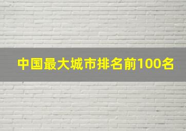 中国最大城市排名前100名