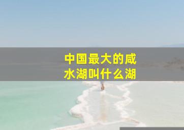 中国最大的咸水湖叫什么湖