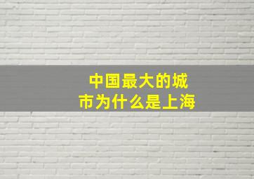 中国最大的城市为什么是上海