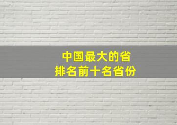 中国最大的省排名前十名省份