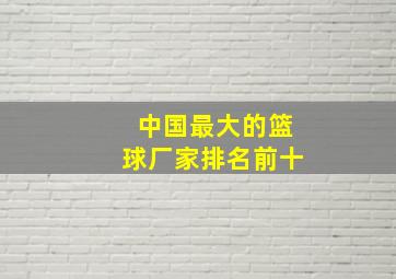 中国最大的篮球厂家排名前十