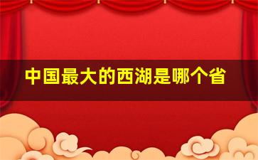 中国最大的西湖是哪个省