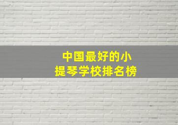 中国最好的小提琴学校排名榜