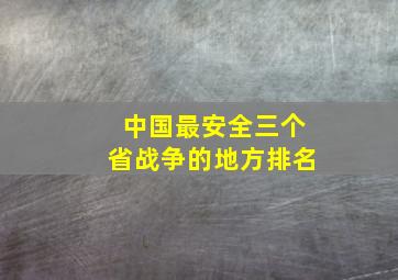 中国最安全三个省战争的地方排名