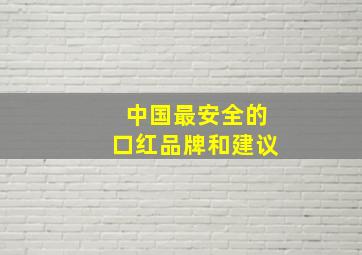 中国最安全的口红品牌和建议