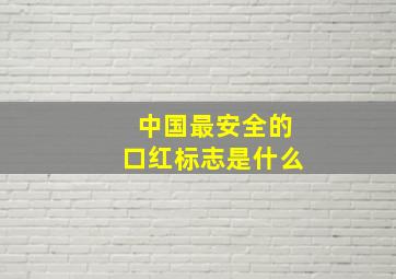 中国最安全的口红标志是什么