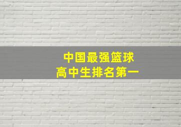 中国最强篮球高中生排名第一