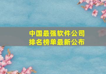 中国最强软件公司排名榜单最新公布