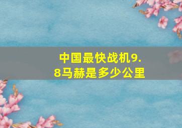 中国最快战机9.8马赫是多少公里