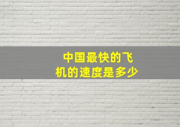 中国最快的飞机的速度是多少