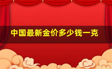 中国最新金价多少钱一克