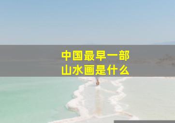 中国最早一部山水画是什么