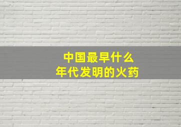 中国最早什么年代发明的火药