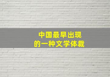 中国最早出现的一种文学体裁