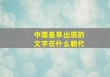 中国最早出现的文字在什么朝代