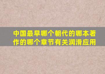 中国最早哪个朝代的哪本著作的哪个章节有关润滑应用