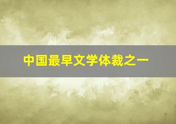 中国最早文学体裁之一