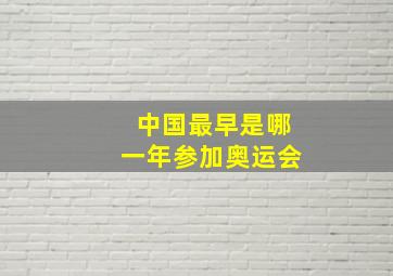 中国最早是哪一年参加奥运会