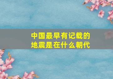 中国最早有记载的地震是在什么朝代