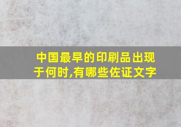 中国最早的印刷品出现于何时,有哪些佐证文字