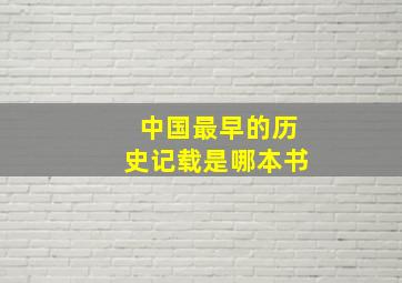 中国最早的历史记载是哪本书