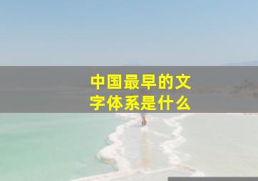 中国最早的文字体系是什么