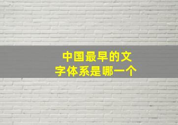 中国最早的文字体系是哪一个