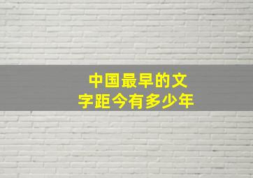 中国最早的文字距今有多少年