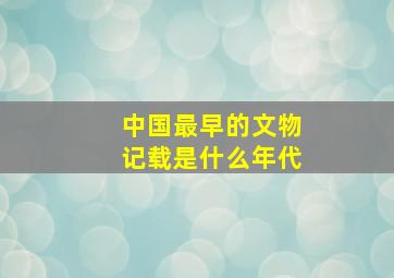 中国最早的文物记载是什么年代