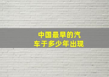 中国最早的汽车于多少年出现