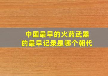 中国最早的火药武器的最早记录是哪个朝代