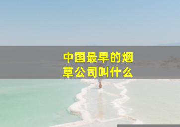 中国最早的烟草公司叫什么