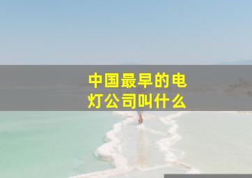 中国最早的电灯公司叫什么