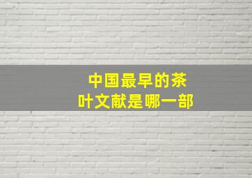 中国最早的茶叶文献是哪一部