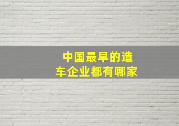 中国最早的造车企业都有哪家