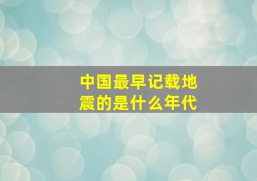 中国最早记载地震的是什么年代