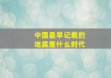 中国最早记载的地震是什么时代